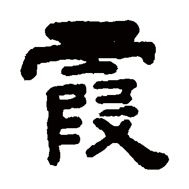 霞_霞字怎么写好看_霞的写法_书法字典_大圈网
