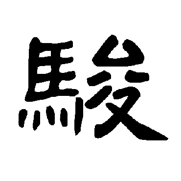 骏_骏字怎么写好看_骏的写法_书法字典_大圈网