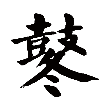 冬_冬字怎么写好看_冬的写法_书法字典_大圈网