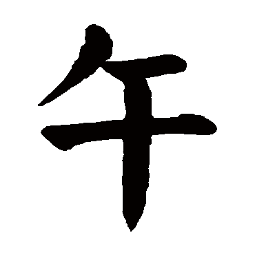 "午" 字 草书书法