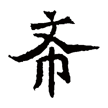 希_希字怎么写好看_希的写法_书法字典_大圈网