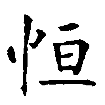 恒_恒字怎么写好看_恒的写法_书法字典_大圈网