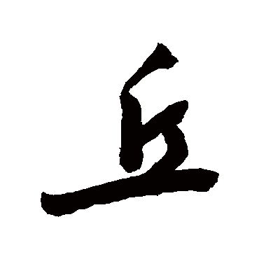 丘_丘字怎么写好看_丘的写法_书法字典_大圈网
