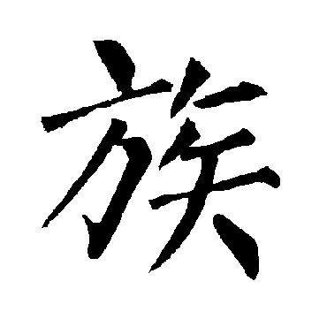 族_族字怎么写好看_族的写法_书法字典_大圈网