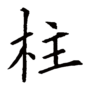 "柱" 字 草书书法