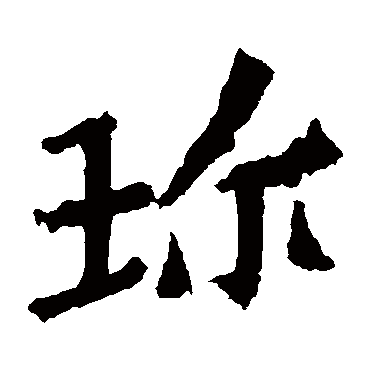 "珍 字 草书书法