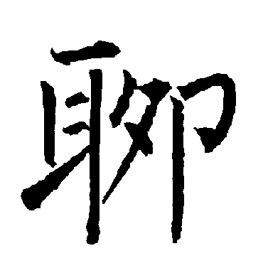 聊_聊字怎么写好看_聊的写法_书法字典_大圈网