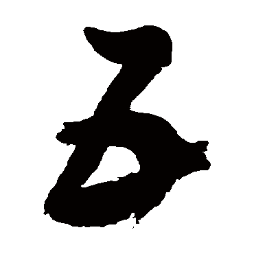 "互" 字 草书书法