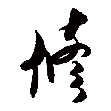 修_修字怎么写好看_修的写法_书法字典_大圈网