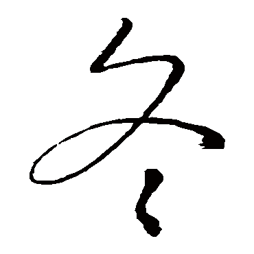 冬_冬字怎么写好看_冬的写法_书法字典_大圈网