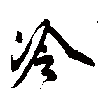 冷_冷字怎么写好看_冷的写法_书法字典_大圈网