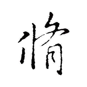 修字草书书法