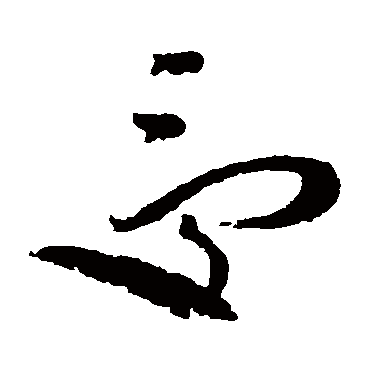 受_受字怎么写好看_受的写法_书法字典_大圈网