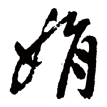 "娟" 字 草书书法