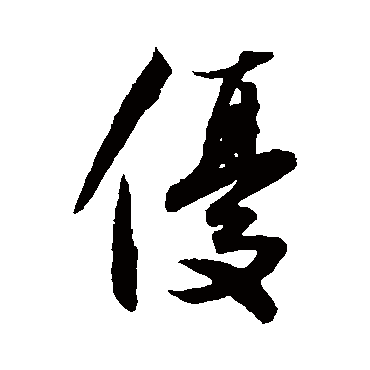 优_优字怎么写好看_优的写法_书法字典_大圈网