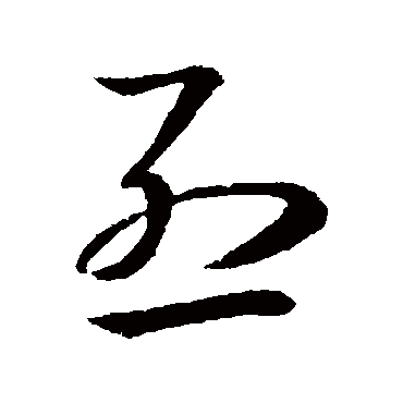 "烈" 字 草书书法