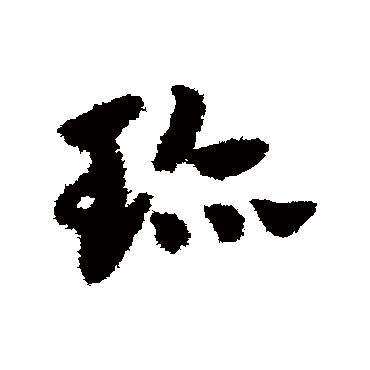 "珍" 字 草书书法