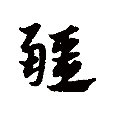 疆_疆字怎么写好看_疆的写法_书法字典_大圈网