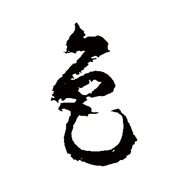 色_色字怎么写好看_色的写法_书法字典_大圈网