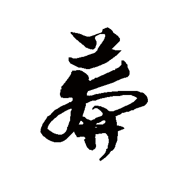 莽_莽字怎么写好看_莽的写法_书法字典_大圈网