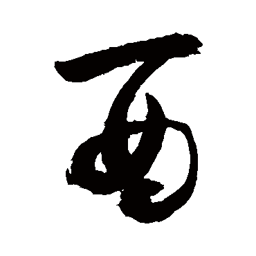 "酉 字 草书书法