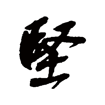 坚字草书书法