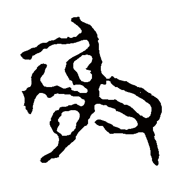 字 隶书书法"射"字 行书书法"射 字 行书书法"射"字 篆书书法
