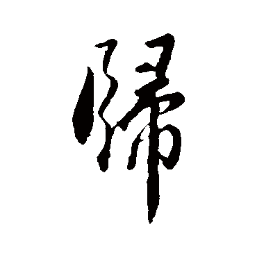 归字草书书法