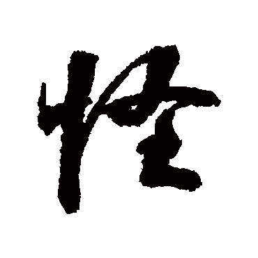 怪_怪字怎么写好看_怪的写法_书法字典_大圈网