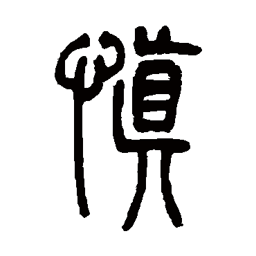 楷书书法 "慎"字  隶书书法 "慎" 字  隶书书法 "慎"字  行书书法 "慎