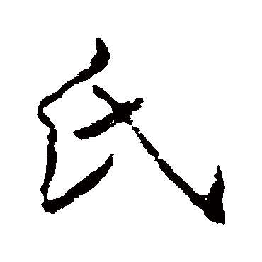 氏_氏字怎么写好看_氏的写法_书法字典_大圈网