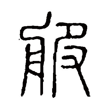 "服"字  隶书书法 "服" 字  隶书书法 "服"字  行书书法 "服" 字