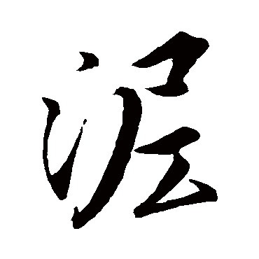 泥_泥字怎么写好看_泥的写法_书法字典_大圈网