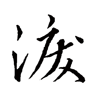 "泪" 字 草书书法