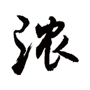 "浓" 字 草书书法