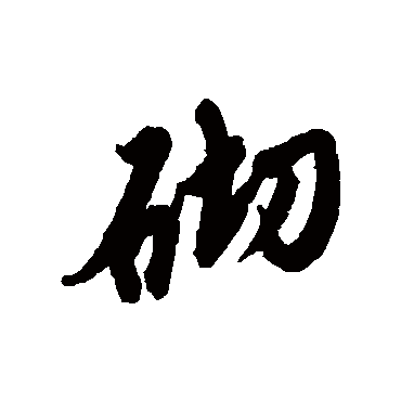 "砌" 字 草书书法