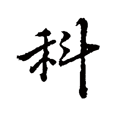 科_科字怎么写好看_科的写法_书法字典_大圈网