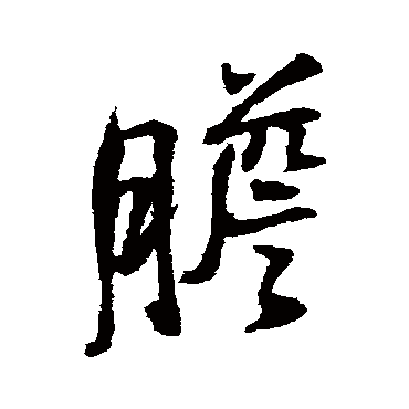 胆_胆字怎么写好看_胆的写法_书法字典_大圈网