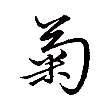 "菊 字 草书书法