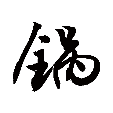 请输入要查询汉字,例如 宁静致远 点查询即可"锅"字 草书书法"锅"