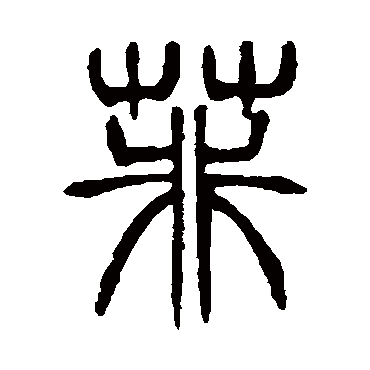 菲_菲字怎么写好看_菲的写法_书法字典_大圈网