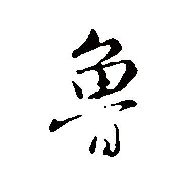 鲁_鲁字怎么写好看_鲁的写法_书法字典_大圈网