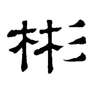 "彬 字 草书书法