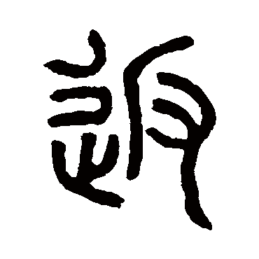 楷书书法"返"字 行书书法"返 字 行书书法"返"字 篆书书法"返