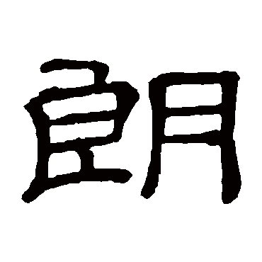 朗_朗字怎么写好看_朗的写法_书法字典_大圈网