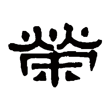 荣_荣字怎么写好看_荣的写法_书法字典_大圈网