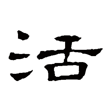 "活" 字 草书书法