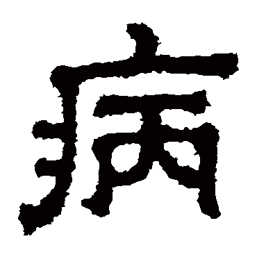 "病 字 草书书法