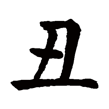 丑_丑字怎么写好看_丑的写法_书法字典_大圈网