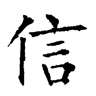 信_信字怎么写好看_信的写法_书法字典_大圈网